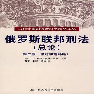 ЛВ伊诺加莫娃_海格ЛВИно中国人民大学出版 RT正版 9787300116426 增补版 社法律书籍 俄罗斯联邦刑法论