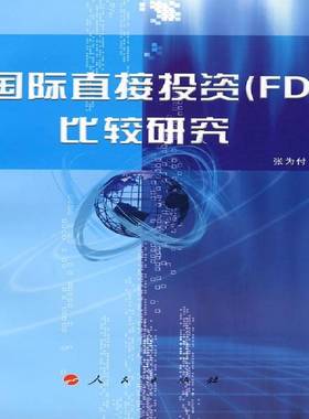 RT正版 直接投资(FDI)比较研究9787010072210 张为付人民出版社管理书籍