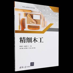 RT正版 精细木工9787302653011 韩瑞生清华大学出版社工业技术书籍