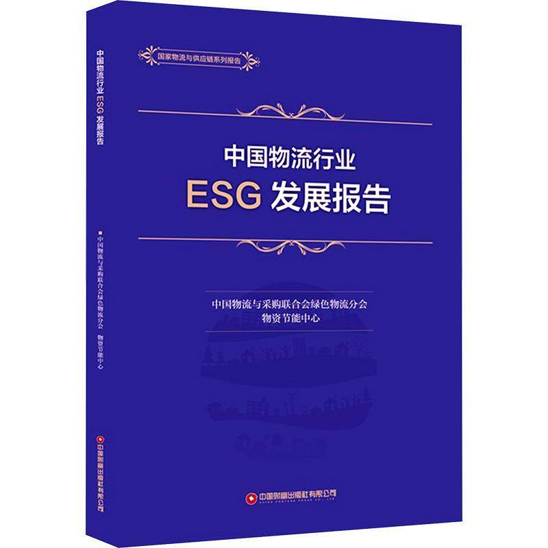 RT正版 中国物流行业ESG发展报告9787504780782 中国物流与采购联合会绿色物流分中国财富出版社管理书籍