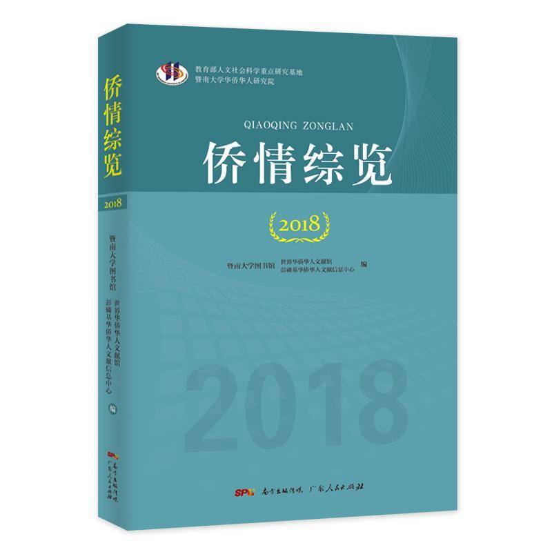 RT正版 侨情综览(2018)9787218152561 暨南大学图书馆世界华侨华人文献广东人民出版社政治书籍