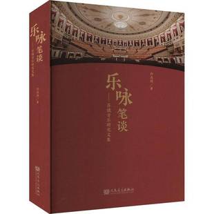 社艺术书籍 孙兆润人民音乐出版 RT正版 乐咏笔谈——苏俄音乐研究文集9787103067390