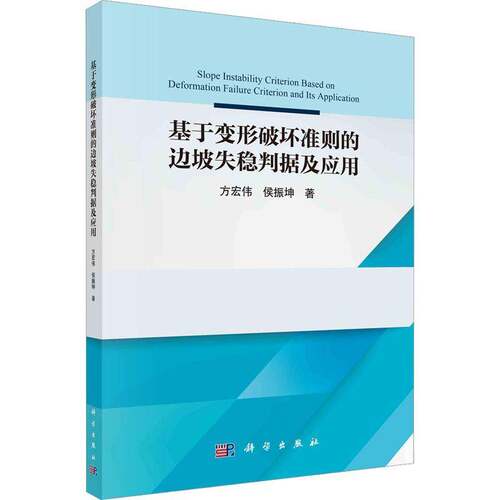 RT现货速发 基于变形破坏准则的边坡失稳判据及应用9787030753977 方宏伟科学出版社工业技术书籍