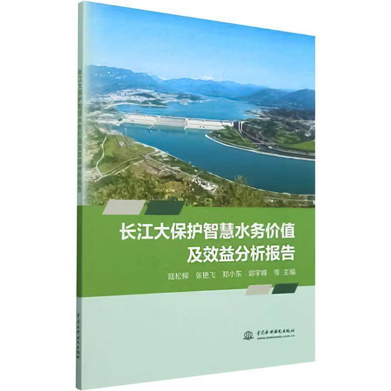 RT正版 长江大保护智慧水务价值及效益分析报告9787522625799 陆松柳等中国水利水电出版社工业技术书籍