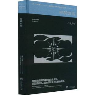 社社会科学书籍 荣格中央编译出版 RT正版 四种原型9787511744036