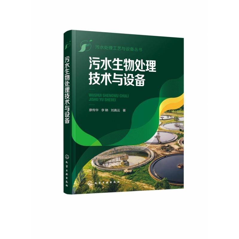 RT正版 污水生物处理技术与设备9787122431264 廖传华化学工业出版社自然科学书籍