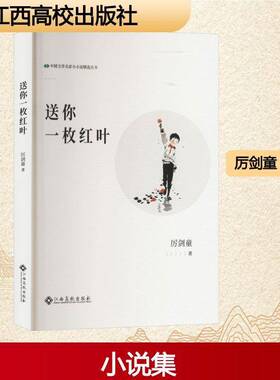 RT现货速发 送你一枚红叶9787576255928 厉剑童江西高校出版社图书书籍