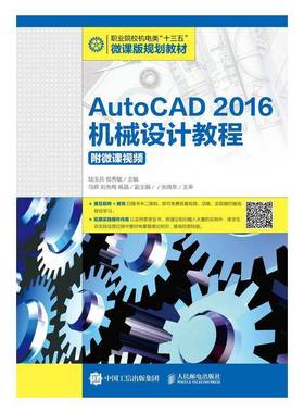 RT正版 AutoCAD 2016机械设计教程9787115510501 陆玉兵人民邮电出版社工业技术书籍