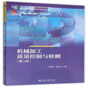 RT现货速发 机械加工质量控制与检测9787301266915 张秀珍北京大学出版社教材书籍