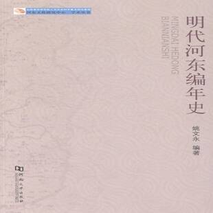 社历史书籍 姚文永河南大学出版 RT正版 明代河东编年史9787564914974