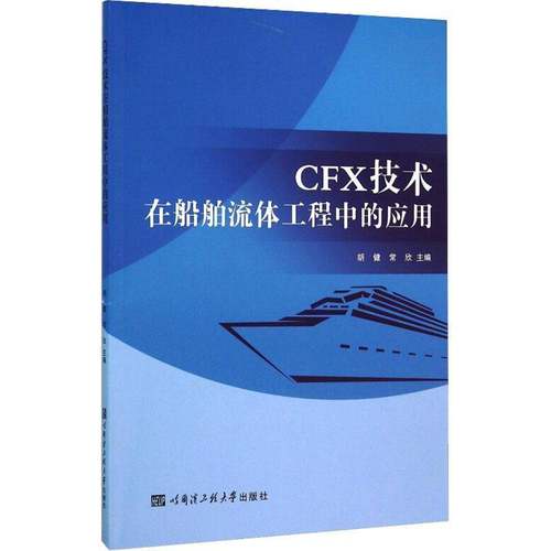 RT正版 CFX技术在船舶流体工程中的应用9787566111531 胡健哈尔滨工程大学出版社工业技术书籍