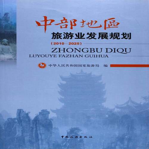 RT现货速发 中部地区旅游业发展规划:2010-20259787503239342 中华人民共和国中国旅游出版社经济书籍