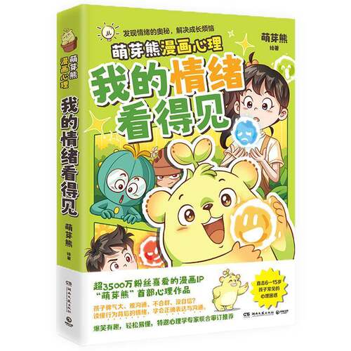 RT现货速发 我的情绪看得见9787572623271 萌芽熊绘湖南文艺出版社法律书籍