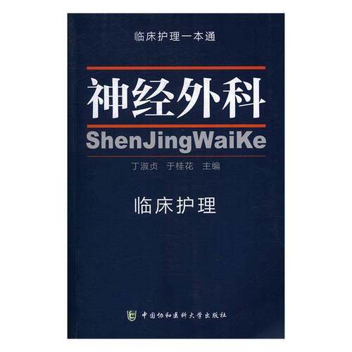 RT现货速发 神经外科临床护理9787567904392 丁淑贞中国协和医科大学出版社医药卫生书籍