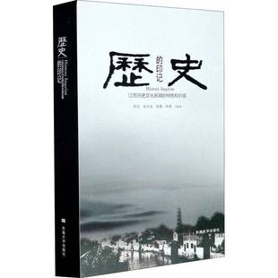 周岚等东南大学出版 RT正版 值9787564187217 印记：江苏历史文化名镇 社历史书籍 历史