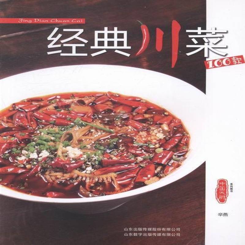 RT正版 经典川菜100款9787899908587 辛燕山东出版传媒股份菜谱美食书籍