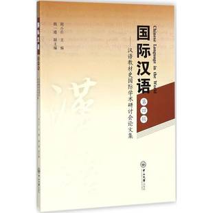社文化书籍 周小兵中山大学出版 RT正版 汉语：四辑：汉语教材史学术研讨会论文集9787306062956