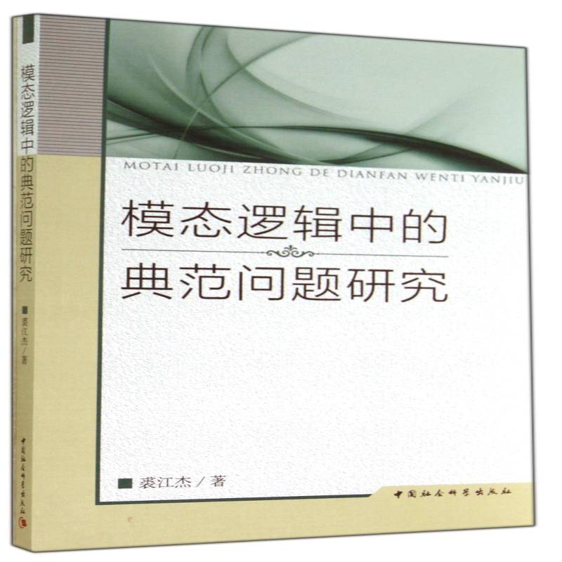RT正版 模态逻辑中的典范问题研究9787516141069 裘江杰中国社会科学出版社哲学宗教书籍