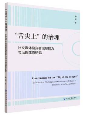 RT正版 “舌尖上”的治理:社交媒体投资者信息能力与治理效应研究:information abilit9787509692219 林乐经济管理出版社管理书籍