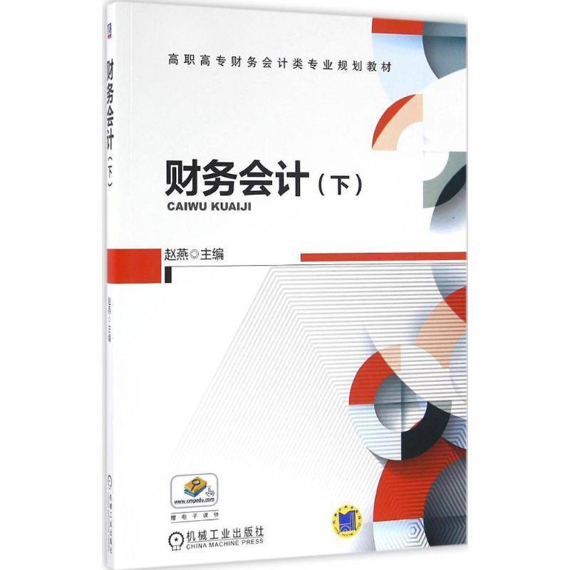 RT正版 财务会计:下9787111541509 赵燕机械工业出版社教材书籍