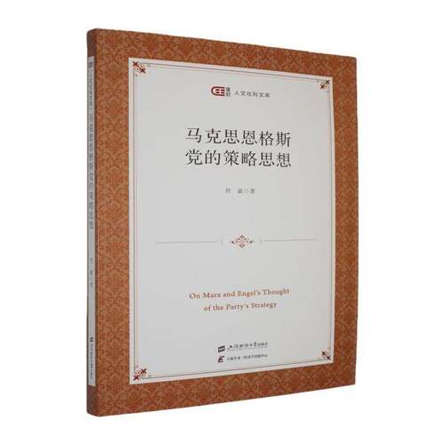 RT现货速发 马克思恩格斯党的策略思想9787564248772 符豪上海财经大学出版社图书书籍