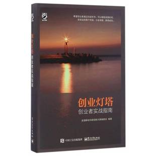 RT正版 创业灯塔:创业者实战指南9787121299599 全国移动互联创新大赛委会电子工业出版社管理书籍