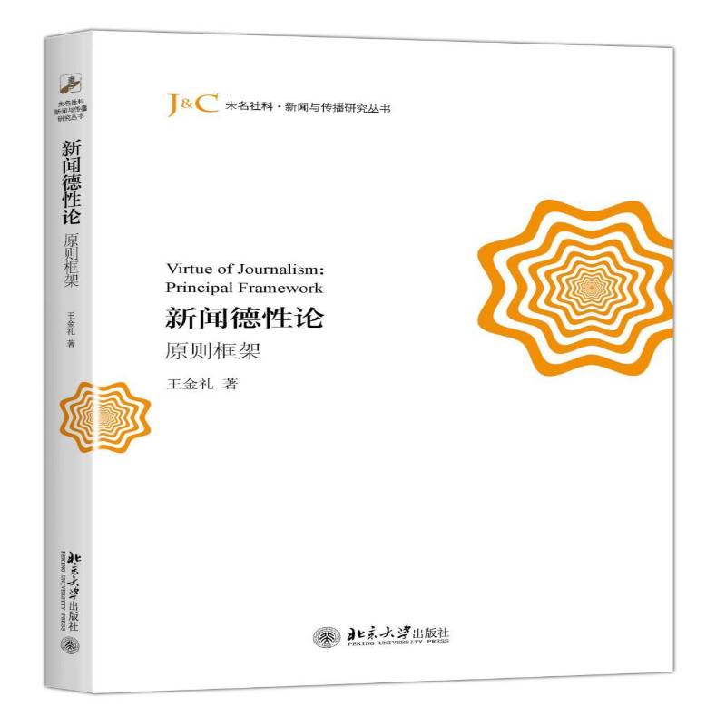 RT正版 新闻德性论:原则框架:principal framework9787301277287 王金礼北京大学出版社社会科学书籍