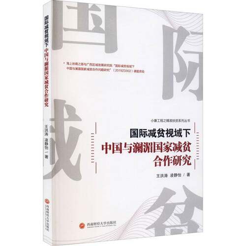 RT现货速发 国际减贫视域下中国与澜湄国家减贫合作研究9787550447172 王洪涛西南财经大学出版社经济书籍