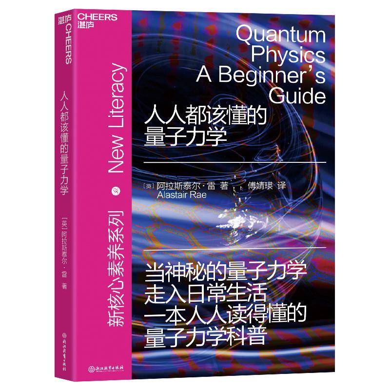 RT正版 人人都该懂的量子力学9787572251597 阿拉斯泰尔·雷浙江教育出版社自然科学书籍