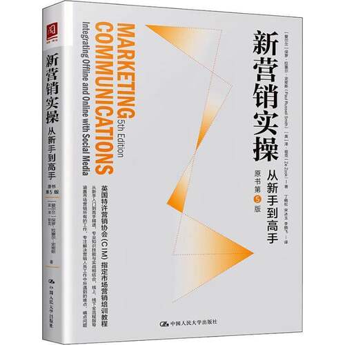 RT现货速发 新营销实操:从新手到高手:integrating offline and 9787300254043 保罗·拉塞尔·史密斯中国人民大学出版社管理书籍