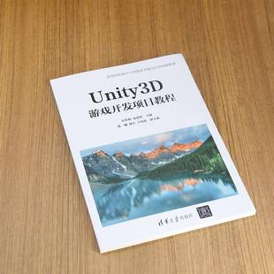 RT正版 UNITY3D游戏开发项目教程9787302653028 匡红梅清华大学出版社计算机与网络书籍