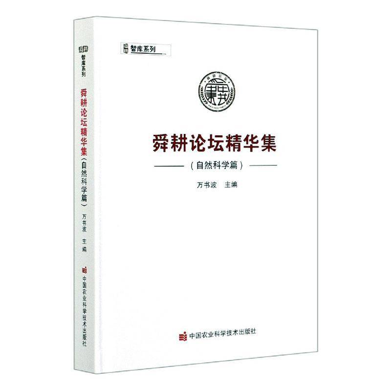 RT正版 舜耕论坛精华集（自然科学篇）9787511648365 万书波中国农业科学技术出版社经济书籍