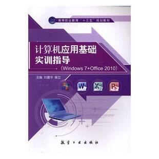 RT正常发货 计算机应用基础实训指导:Windows 7+Office 20109787516510278 刘建华航空工业出版社小说书籍