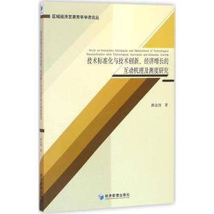 赓金洲经济管理出版 RT正版 互动机理及测度研究9787509642696 经济增长 社经济书籍 技术标准化与技术创新