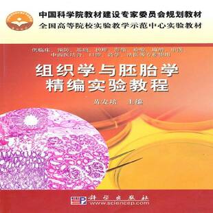 RT正版 组织学与胚胎学精编实验教程9787030285348 黄安培科学出版社医药卫生书籍