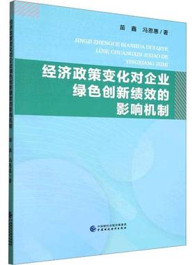 RT正版 经济政策变化对企业绿色创新绩效的影响机制9787522339351 苗鑫中国财政经济出版社图书书籍