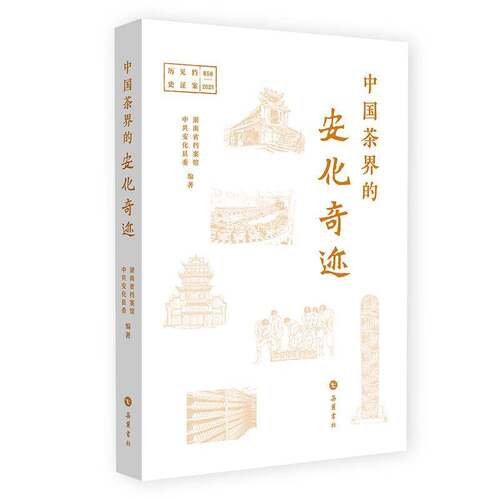 RT现货速发 中国茶界的安化奇迹:档案见证历史9787553818399 湖南省档案馆岳麓书社菜谱美食书籍
