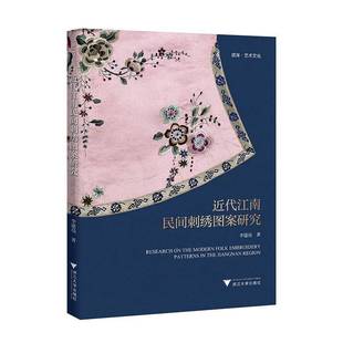 社艺术书籍 李建亮浙江大学出版 RT正版 代江南民间刺绣图案研究9787308244473