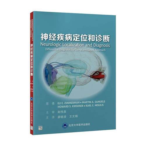 RT正版 神经疾病定位和诊断9787565934056 原北京大学医学出版社图书书籍