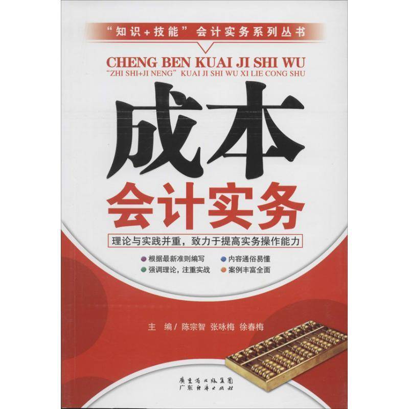RT正版 成本会计实务9787545432220 陈宗智广东经济出版社经济书籍