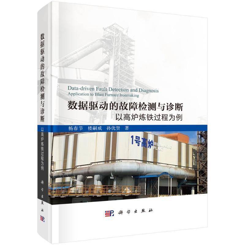 RT正版 数据驱动的故障检测与诊断——以高炉炼铁过程为例9787030795465 杨春节科学出版社工业技术书籍