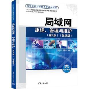 RT正版 局域网组建、管理与维护:微课版9787302617662 刘永华清华大学出版社计算机与网络书籍