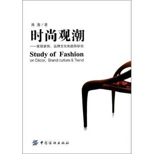 肖海中国纺织出版 饰品书籍 饰 brand culture decor 观潮：家居装 品牌文化和趋势研究：on 社家具与装 RT正版 9787506484817 时尚