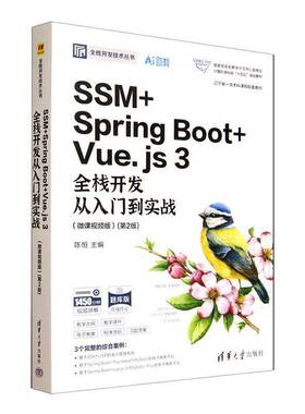 RT正常发货 SSM+Spring Boot+Vue.js 3全栈开发从入门到实战:微课版9787302691334 陈恒清华大学出版社计算机与网络书籍
