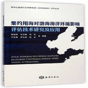 RT正版 集约用海对渤海海洋环境影响评估技术研究及应用9787502789763 张继民等海洋出版社自然科学书籍