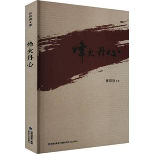 RT正版 烽火丹心9787555019855 林思翔海峡文艺出版社文学书籍