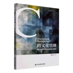 RT正版 跨文化管理:基于在德中资企业的实证研究9787566326447 潘亚玲对外经济贸易大学出版社管理书籍