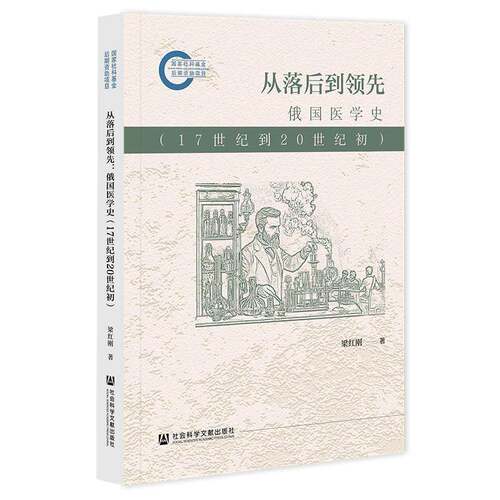 RT现货速发 从落后到:俄国医学史:17世纪到20世纪初9787522862521 梁红刚社会科学文献出版社健康与养生书籍