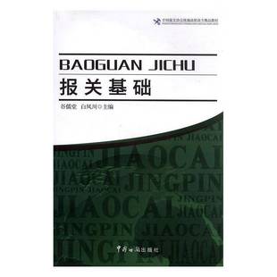 RT正版 报关基础9787801657398 谷儒堂中国海关出版社经济书籍