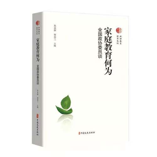 RT现货速发 家庭教育何为:全国政协委员谈9787520531023 朱永新中国文史出版社育儿与家教书籍